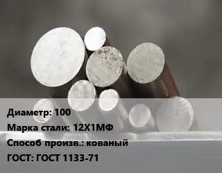 Круг стальной 100 Сталь: 12Х1МФ кованый ГОСТ: ГОСТ 1133-71